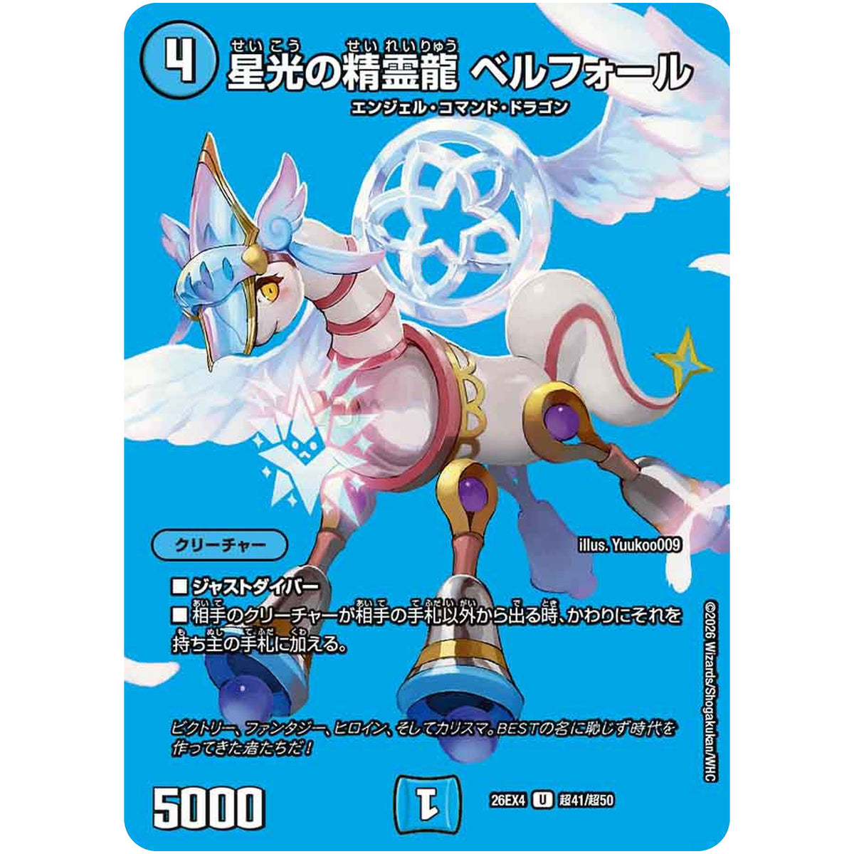 星光の精霊龍 ベルフォール【U】(26EX4 超41/超50 切札不滅!! デュエキング FOREVER 2026【DM26-EX4】)