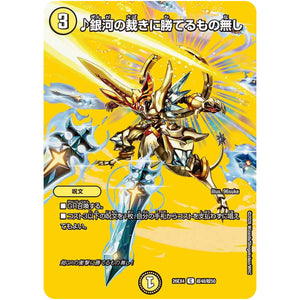 ♪銀河の裁きに勝てるもの無し【C】(26EX4 超48/超50 切札不滅!! デュエキング FOREVER 2026【DM26-EX4】)