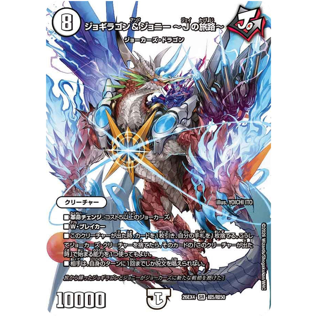 ジョギラゴン＆ジョニー ～Jの旅路～【SR】(26EX4 超5/超50 切札不滅!! デュエキング FOREVER 2026【DM26-EX4】)