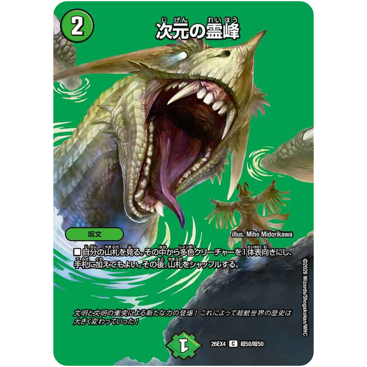 次元の霊峰【C】(26EX4 超50/超50 切札不滅!! デュエキング FOREVER 2026【DM26-EX4】)
