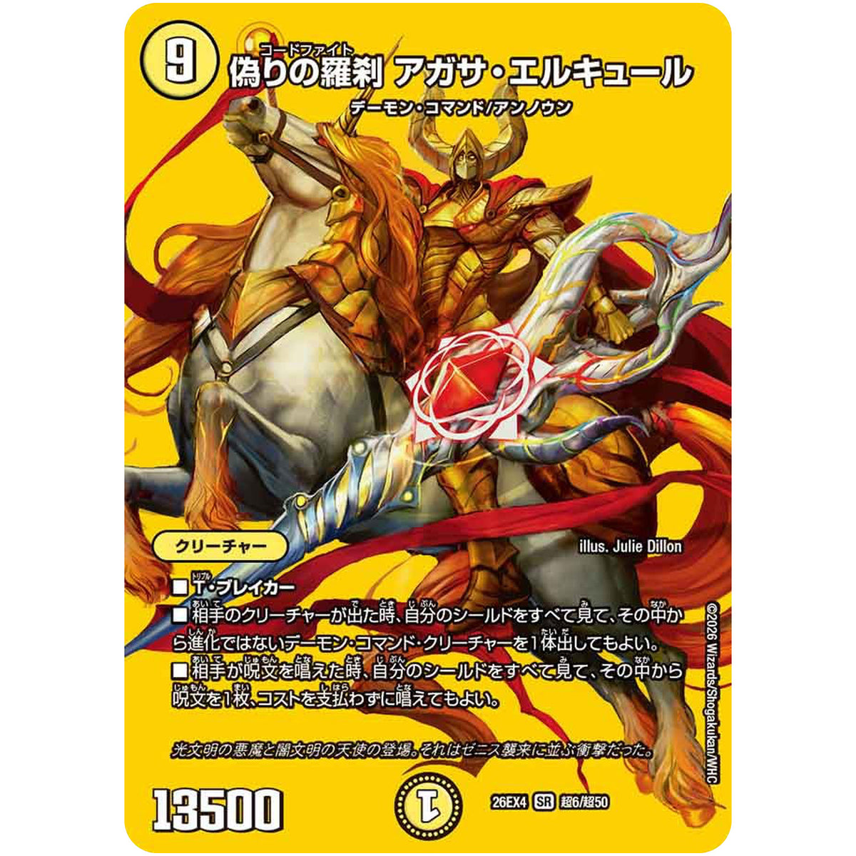 偽りの羅刹 アガサ・エルキュール【SR】(26EX4 超6/超50 切札不滅!! デュエキング FOREVER 2026【DM26-EX4】)