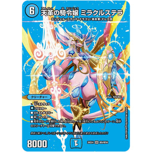 天革の騎令嬢 ミラクルステラ【SR】(26EX4 超8/超50 切札不滅!! デュエキング FOREVER 2026【DM26-EX4】)