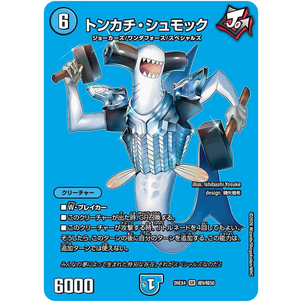 トンカチ・シュモック【SR】(26EX4 超9/超50 切札不滅!! デュエキング FOREVER 2026【DM26-EX4】)