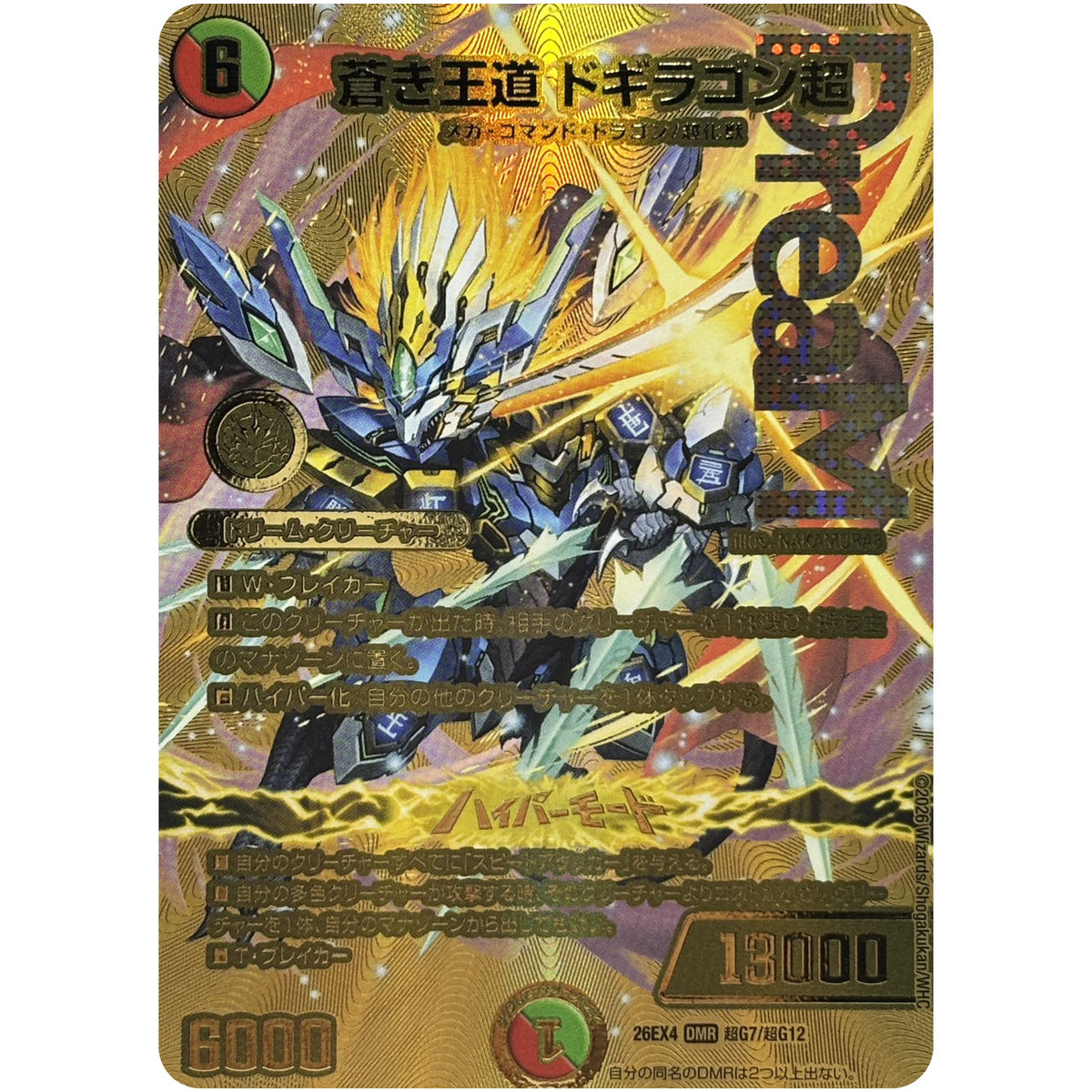 蒼き王道 ドギラゴン超【DMR】(26EX4 超G7/超G12 切札不滅!! デュエキング FOREVER 2026【DM26-EX4】)