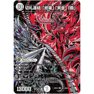 切札連結 「修羅」「黄金」「覇」【SR】(26EX4 秘11/秘25 切札不滅!! デュエキング FOREVER 2026【DM26-EX4】)