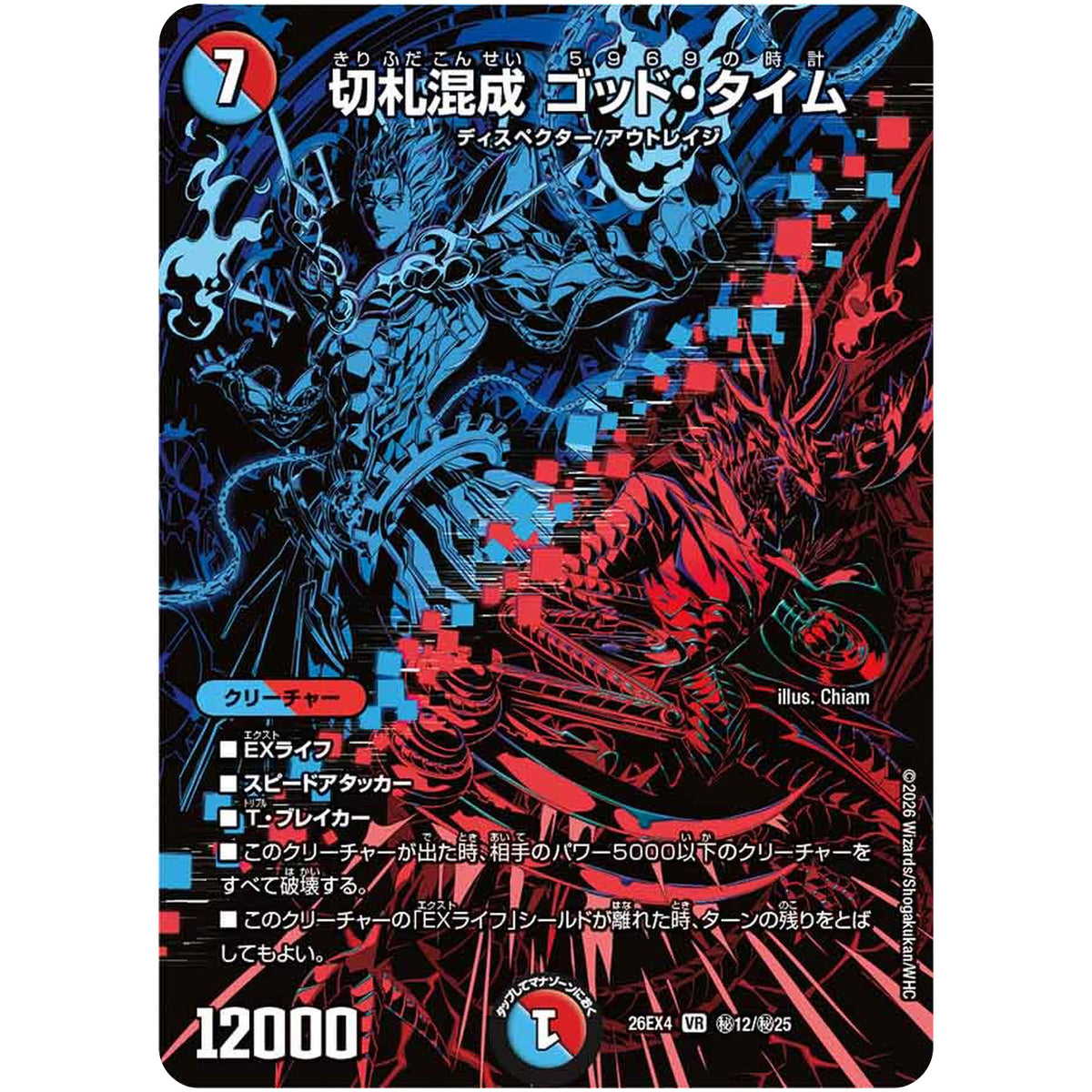 切札混成 ゴッド・タイム【VR】(26EX4 秘12/秘25 切札不滅!! デュエキング FOREVER 2026【DM26-EX4】)