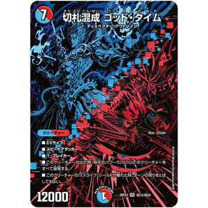 切札混成 ゴッド・タイム【VR】(26EX4 秘12/秘25 切札不滅!! デュエキング FOREVER 2026【DM26-EX4】)