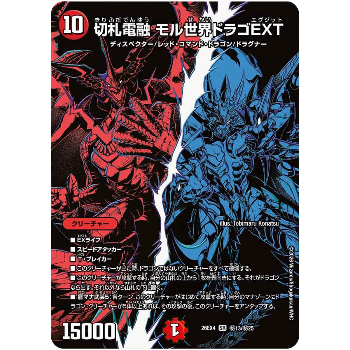 切札電融 モル世界ドラゴEXT【SR】(26EX4 秘13/秘25 切札不滅!! デュエキング FOREVER 2026【DM26-EX4】)