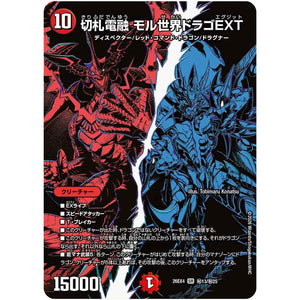切札電融 モル世界ドラゴEXT【SR】(26EX4 秘13/秘25 切札不滅!! デュエキング FOREVER 2026【DM26-EX4】)