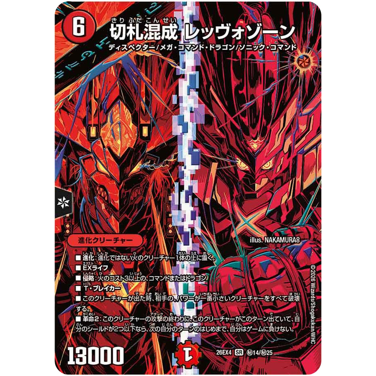 切札混成 レッヴォゾーン【SR】(26EX4 秘14/秘25 切札不滅!! デュエキング FOREVER 2026【DM26-EX4】)