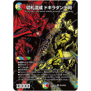 切札混成 ドギラダンテ刈【SR】(26EX4 秘15/秘25 切札不滅!! デュエキング FOREVER 2026【DM26-EX4】)
