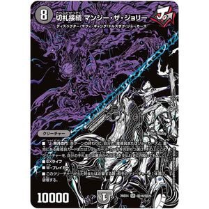 切札接続 マンジー・ザ・ジョリー【SR】(26EX4 秘16/秘25 切札不滅!! デュエキング FOREVER 2026【DM26-EX4】)