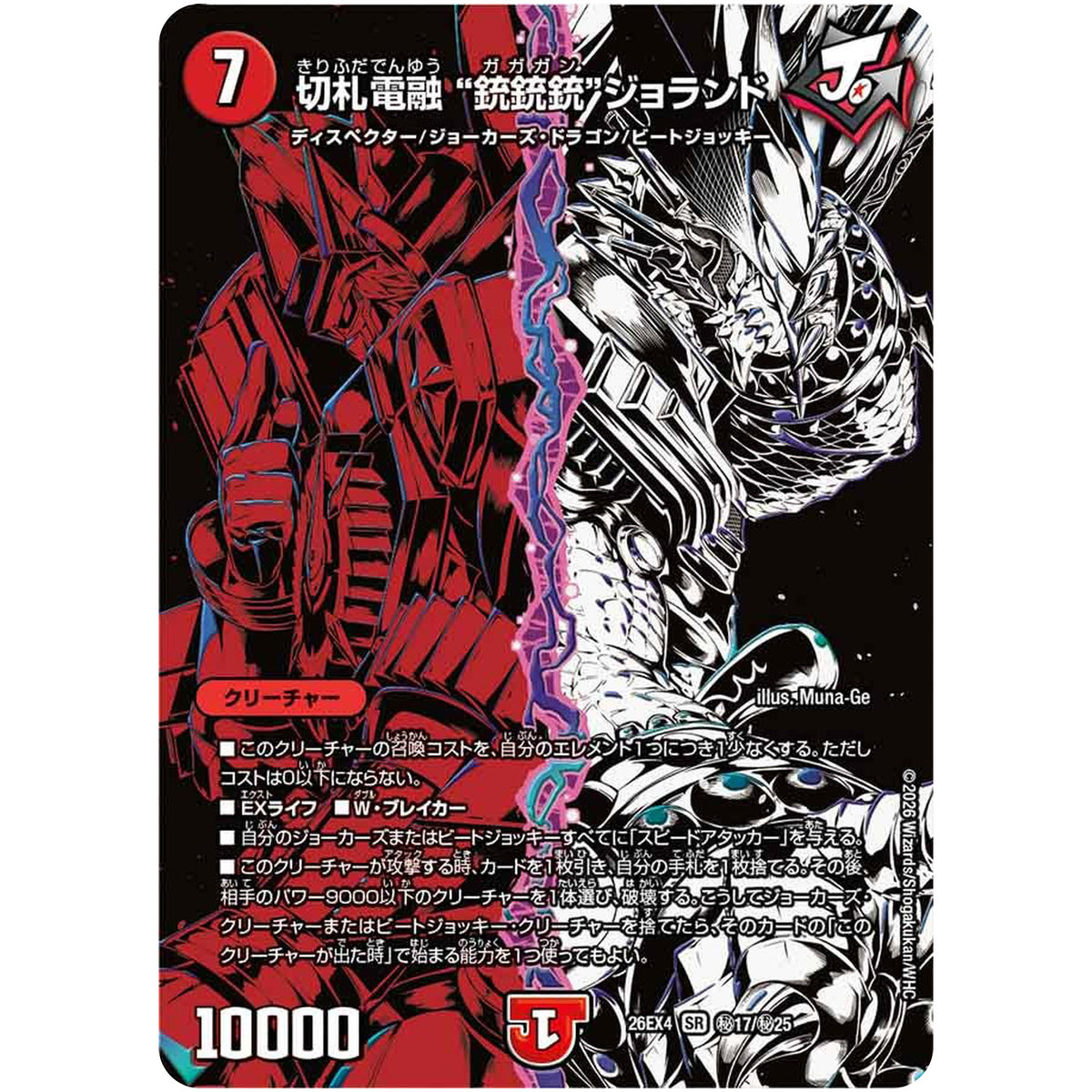 切札電融 ”銃銃銃“ジョランド【SR】(26EX4 秘17/秘25 切札不滅!! デュエキング FOREVER 2026【DM26-EX4】)