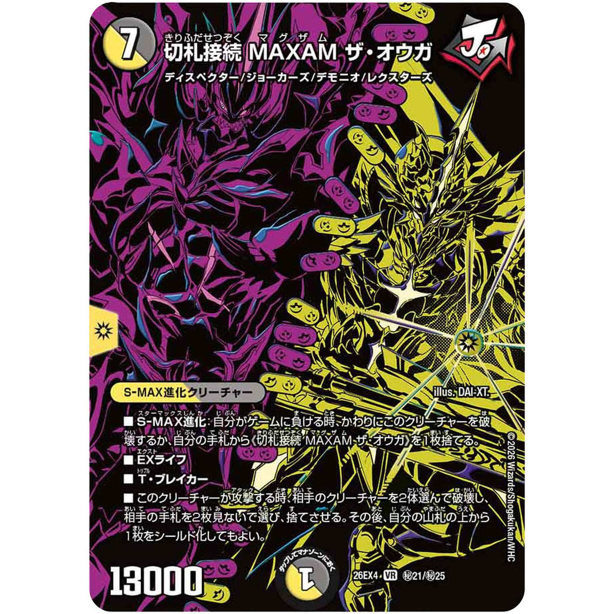 切札接続 MAXAM ザ・オウガ【VR】(26EX4 秘21/秘25 切札不滅!! デュエキング FOREVER 2026【DM26-EX4】)