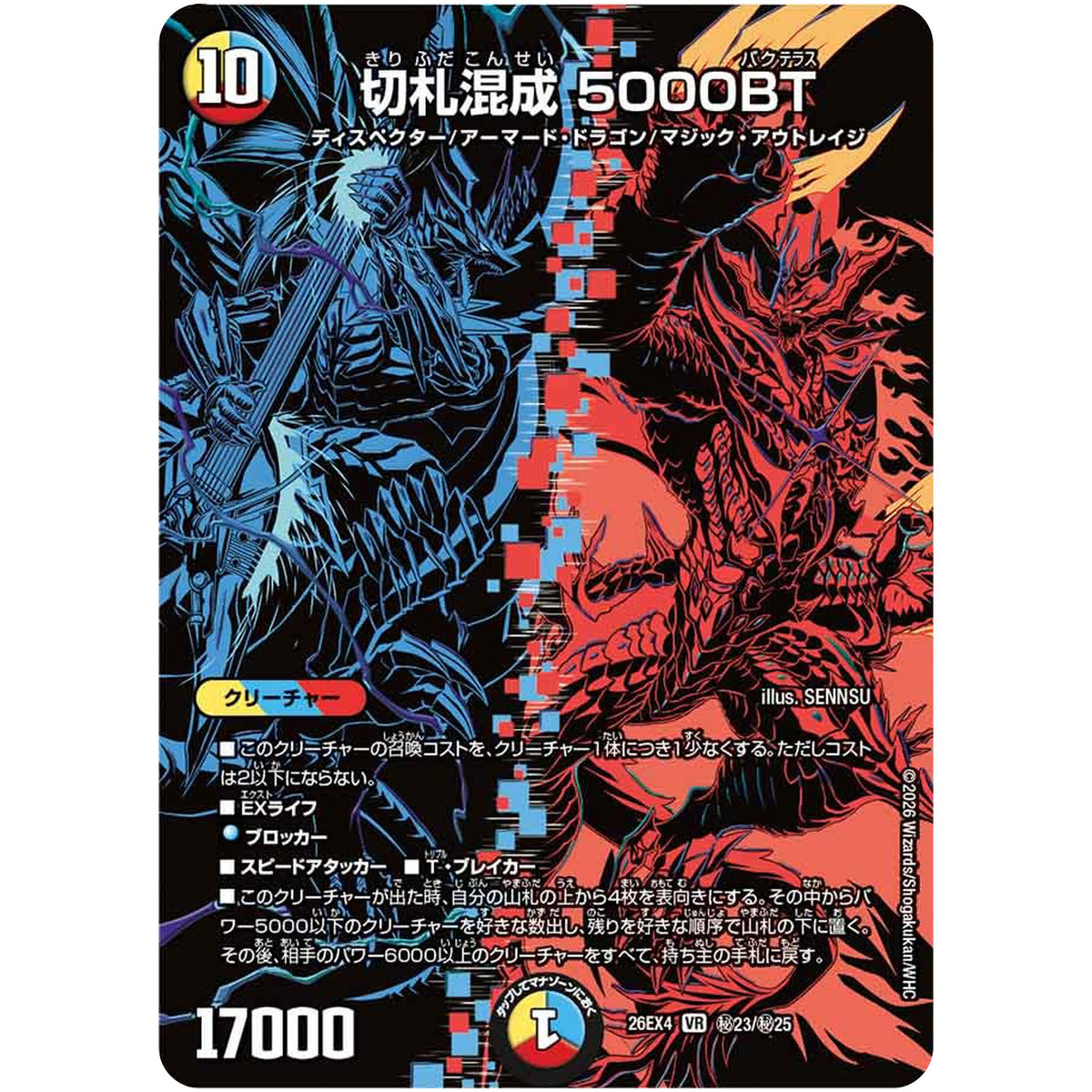 切札混成 5000BT【VR】(26EX4 秘23/秘25 切札不滅!! デュエキング FOREVER 2026【DM26-EX4】)