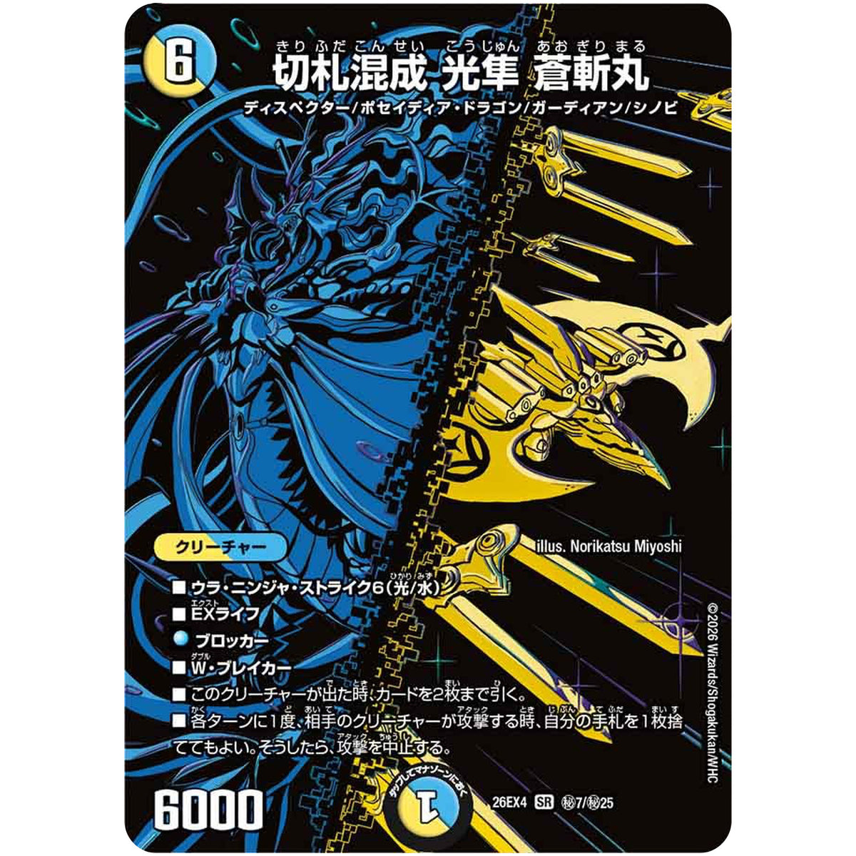 切札混成 光隼 蒼斬丸【SR】(26EX4 秘7/秘25 切札不滅!! デュエキング FOREVER 2026【DM26-EX4】)