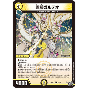 霊騎ガルテオ【R】(26RP1 12/77 逆札篇 第1弾 逆転神VS切札竜【DM26-RP1】)