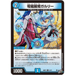 電磁麗姫ガルリー【R】(26RP1 15/77 逆札篇 第1弾 逆転神VS切札竜【DM26-RP1】)