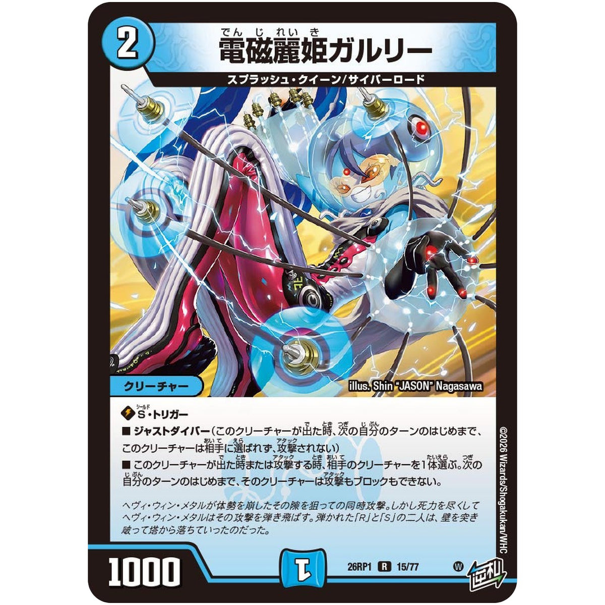 電磁麗姫ガルリー【R】(26RP1 15/77 逆札篇 第1弾 逆転神VS切札竜【DM26-RP1】)