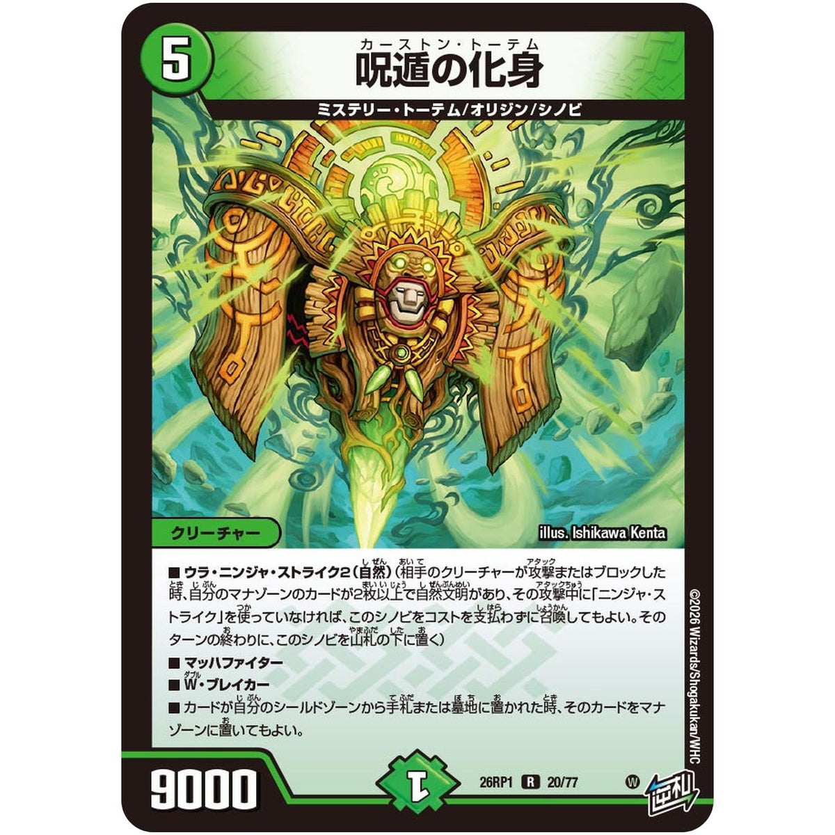 呪遁の化身【R】(26RP1 20/77 逆札篇 第1弾 逆転神VS切札竜【DM26-RP1】)