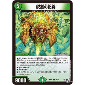 呪遁の化身【R】(26RP1 20/77 逆札篇 第1弾 逆転神VS切札竜【DM26-RP1】)