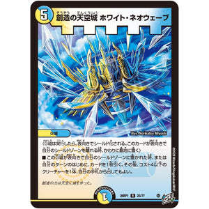 創造の天空城 ホワイト・ネオウェーブ【R】(26RP1 23/77 逆札篇 第1弾 逆転神VS切札竜【DM26-RP1】)