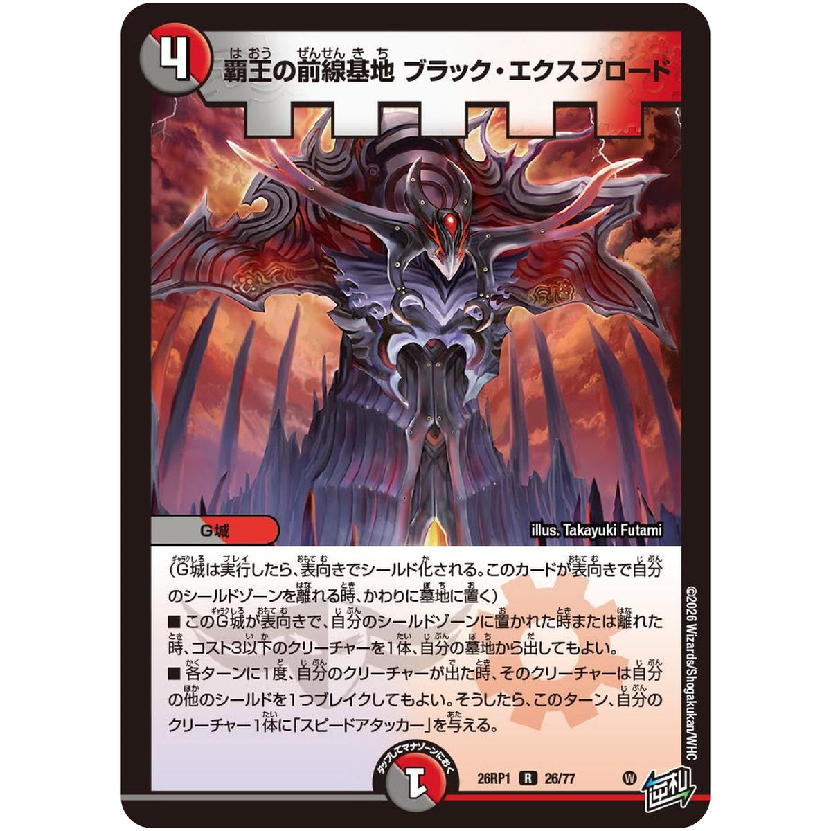 覇王の前線基地 ブラック・エクスプロード【R】(26RP1 26/77 逆札篇 第1弾 逆転神VS切札竜【DM26-RP1】)