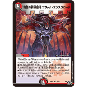 覇王の前線基地 ブラック・エクスプロード【R】(26RP1 26/77 逆札篇 第1弾 逆転神VS切札竜【DM26-RP1】)