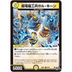 超電磁工兵ガル・キーン【U】(26RP1 28/77 逆札篇 第1弾 逆転神VS切札竜【DM26-RP1】)
