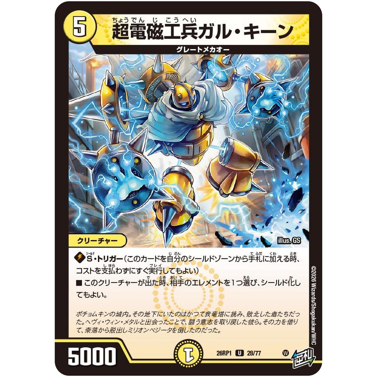 超電磁工兵ガル・キーン【U】(26RP1 28/77 逆札篇 第1弾 逆転神VS切札竜【DM26-RP1】)