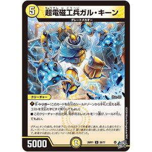 超電磁工兵ガル・キーン【U】(26RP1 28/77 逆札篇 第1弾 逆転神VS切札竜【DM26-RP1】)