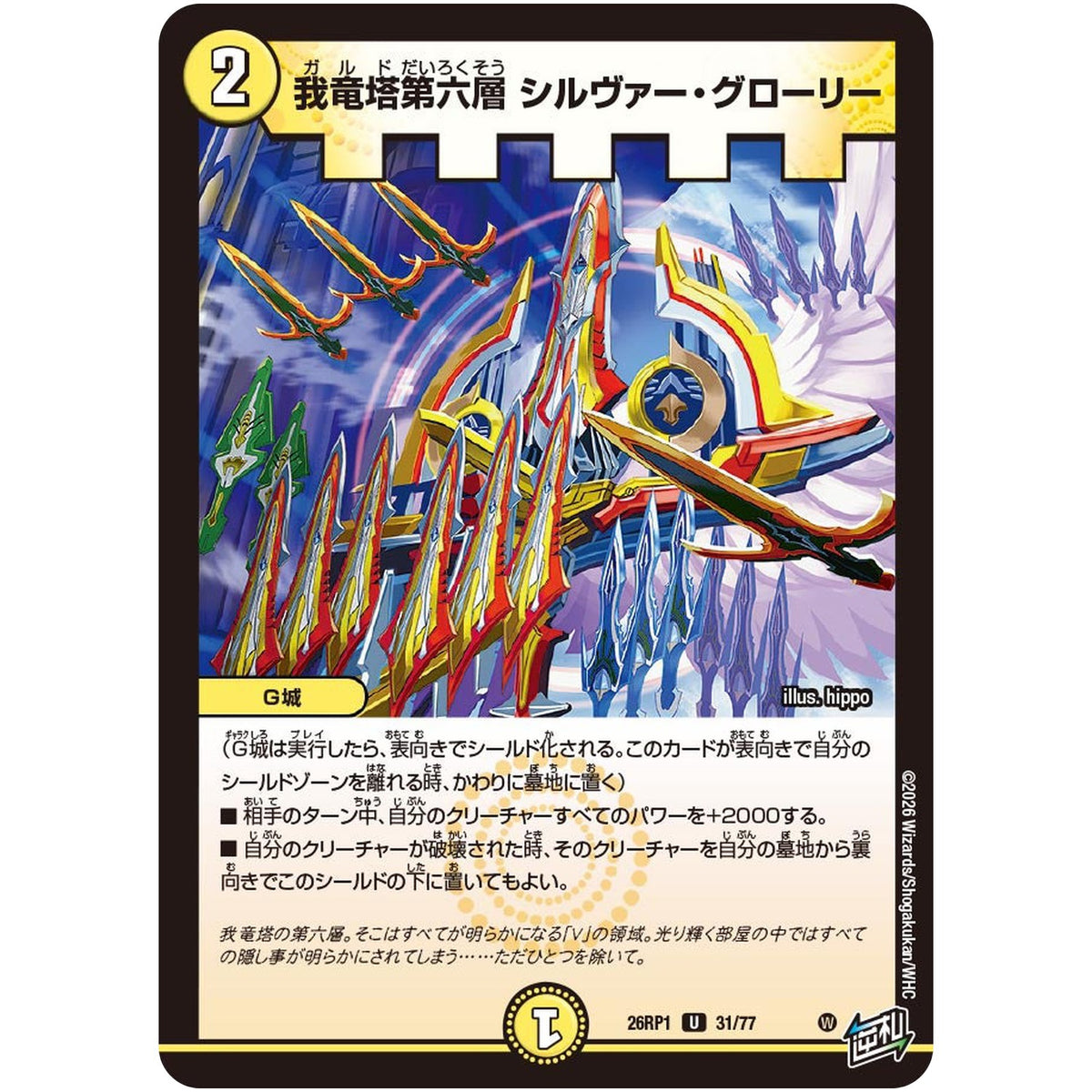 我竜塔第六層 シルヴァー・グローリー【U】(26RP1 31/77 逆札篇 第1弾 逆転神VS切札竜【DM26-RP1】)