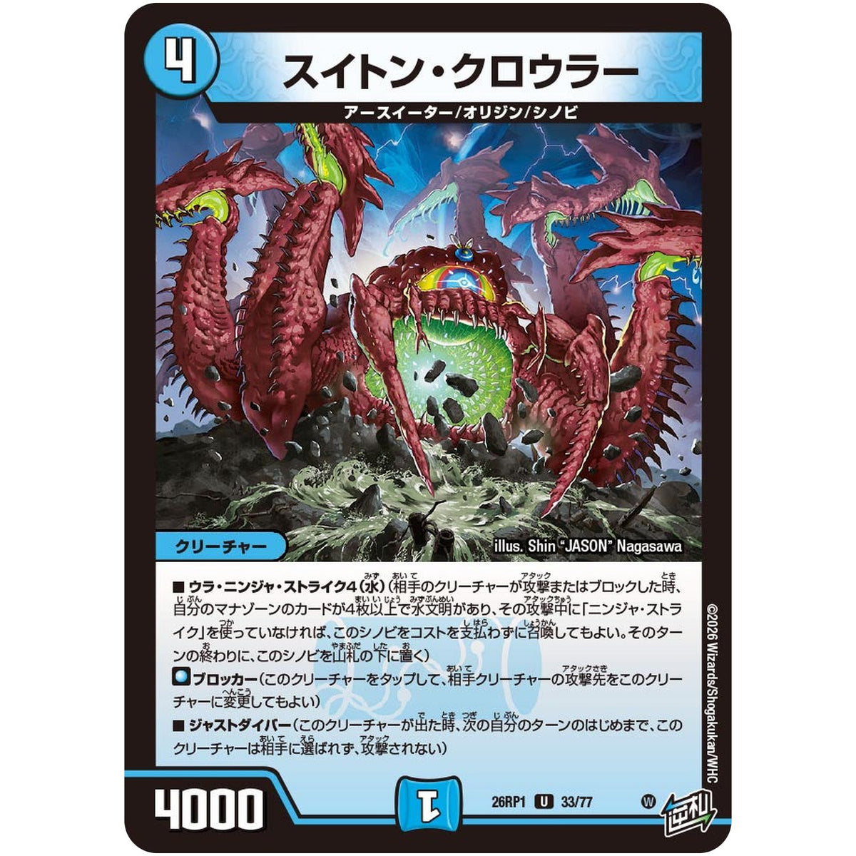 スイトン・クロウラー【U】(26RP1 33/77 逆札篇 第1弾 逆転神VS切札竜【DM26-RP1】)