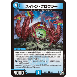 スイトン・クロウラー【U】(26RP1 33/77 逆札篇 第1弾 逆転神VS切札竜【DM26-RP1】)