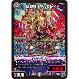 撃滅神オブリ＆レイト【U】(26RP1 38/77 逆札篇 第1弾 逆転神VS切札竜【DM26-RP1】)