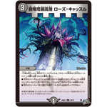 我竜塔最高層 ローズ・キャッスル【U】(26RP1 39/77 逆札篇 第1弾 逆転神VS切札竜【DM26-RP1】)