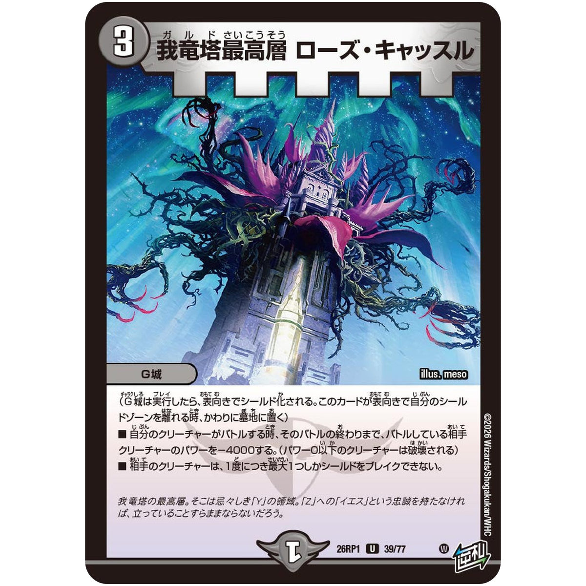 我竜塔最高層 ローズ・キャッスル【U】(26RP1 39/77 逆札篇 第1弾 逆転神VS切札竜【DM26-RP1】)