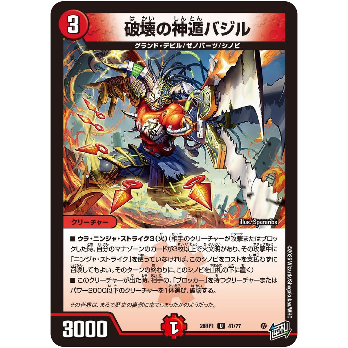 破壊の神遁バジル【U】(26RP1 41/77 逆札篇 第1弾 逆転神VS切札竜【DM26-RP1】)
