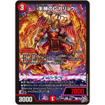 朱神のC ガリョウ【U】(26RP1 42/77 逆札篇 第1弾 逆転神VS切札竜【DM26-RP1】)