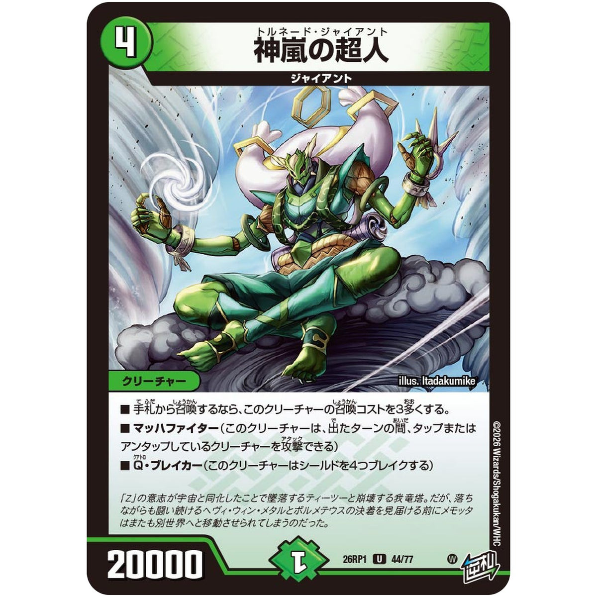 神嵐の超人【U】(26RP1 44/77 逆札篇 第1弾 逆転神VS切札竜【DM26-RP1】)