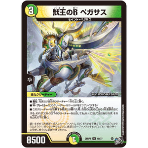 獣王のB ペガサス【U】(26RP1 49/77 逆札篇 第1弾 逆転神VS切札竜【DM26-RP1】)