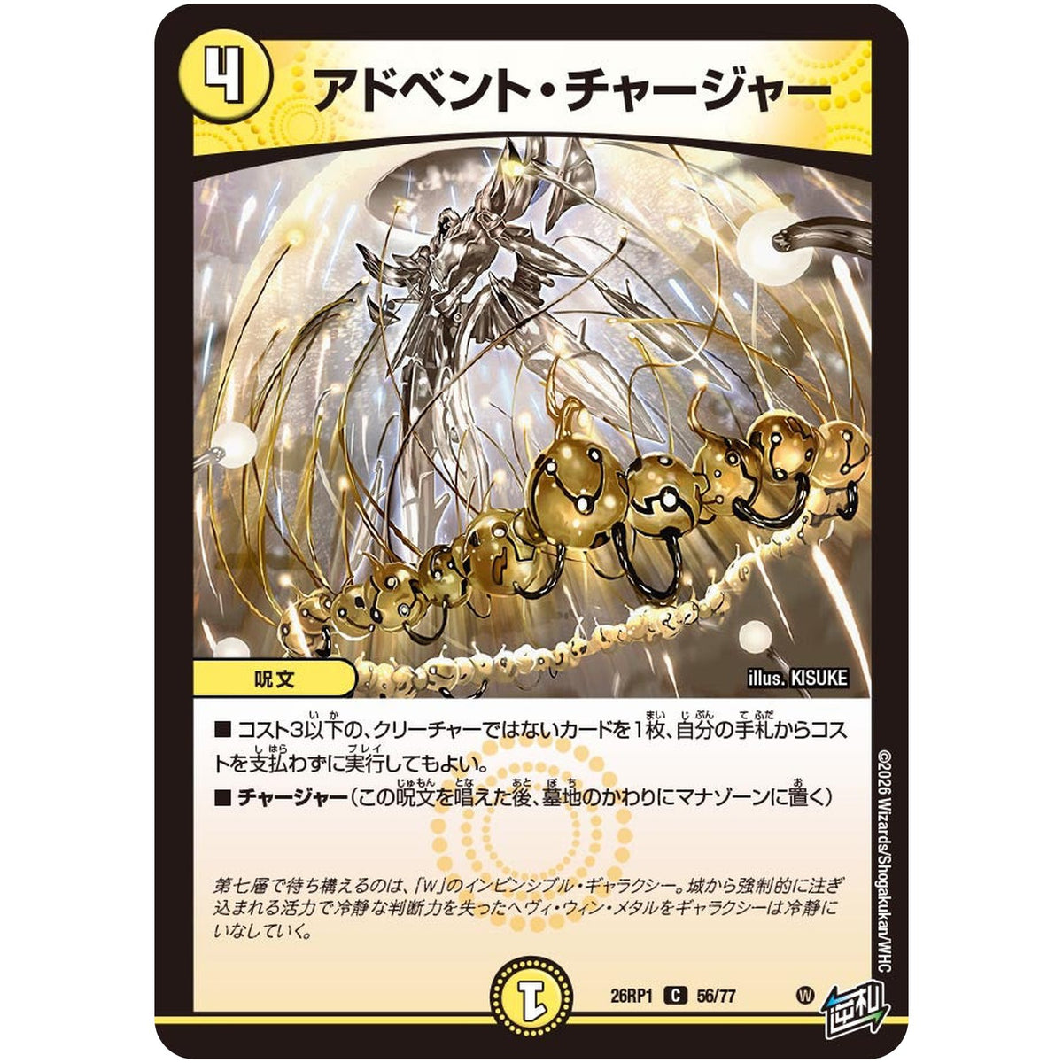 アドベント・チャージャー【C】(26RP1 56/77 逆札篇 第1弾 逆転神VS切札竜【DM26-RP1】)