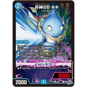 非神のN キキ【C】(26RP1 58/77 逆札篇 第1弾 逆転神VS切札竜【DM26-RP1】)