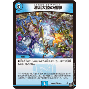 漂流大陸の進撃【C】(26RP1 59/77 逆札篇 第1弾 逆転神VS切札竜【DM26-RP1】)