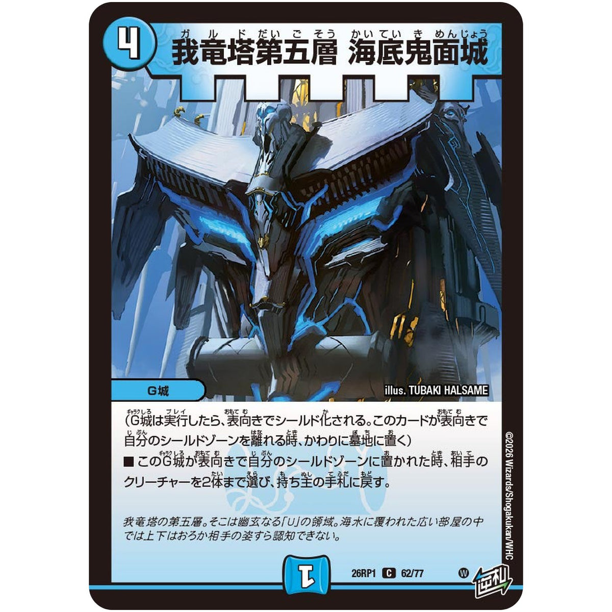 我竜塔第五層 海底鬼面城【C】(26RP1 62/77 逆札篇 第1弾 逆転神VS切札竜【DM26-RP1】)
