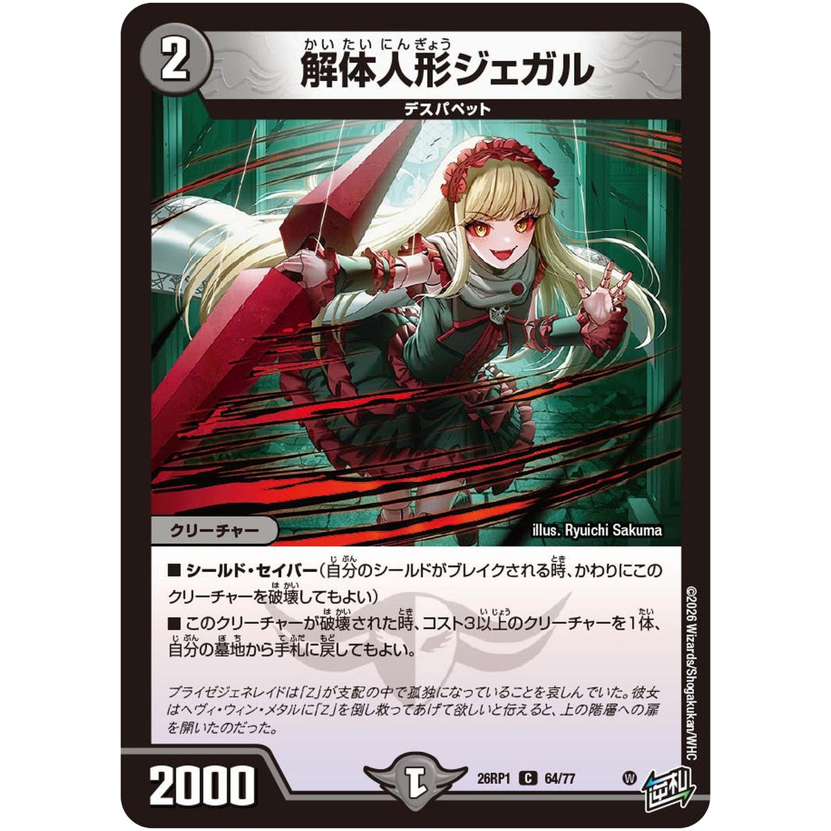 解体人形ジェガル【C】(26RP1 64/77 逆札篇 第1弾 逆転神VS切札竜【DM26-RP1】)