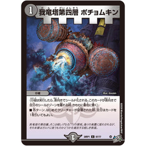 我竜塔第四層 ポチョムキン【C】(26RP1 67/77 逆札篇 第1弾 逆転神VS切札竜【DM26-RP1】)