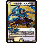 邪眼鎧悪ロマノフⅣ世【VR】(26RP1 7/77 逆札篇 第1弾 逆転神VS切札竜【DM26-RP1】)