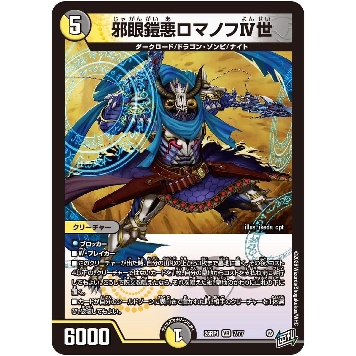 邪眼鎧悪ロマノフⅣ世【VR】(26RP1 7/77 逆札篇 第1弾 逆転神VS切札竜【DM26-RP1】)
