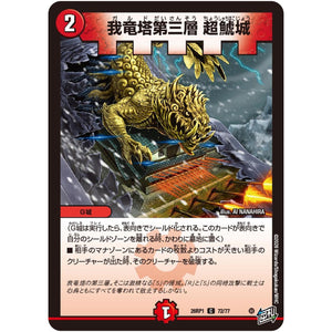 我竜塔第三層 超鯱城【C】(26RP1 72/77 逆札篇 第1弾 逆転神VS切札竜【DM26-RP1】)